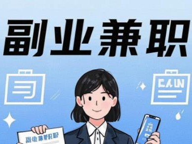 汕尾在手机上可以做哪些副业赚钱？