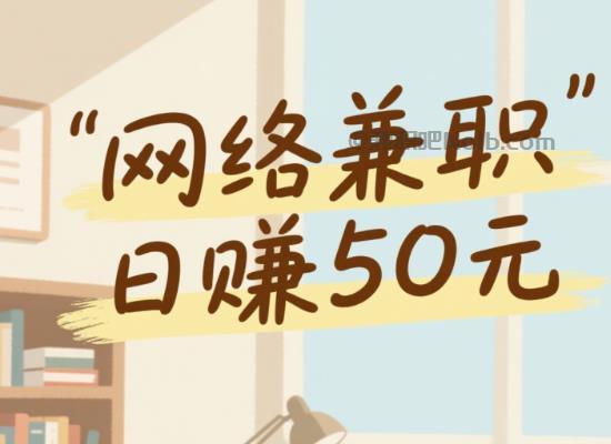汕尾线上居家工作适合找哪些兼职 第1张 汕尾线上居家工作适合找哪些兼职 第1张